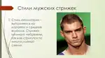 Название мужских стрижек с фотографиями