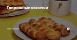 Творожные Косички Рецепт С Фото Пошагово