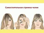 Как подстричь косую челку пошагово фото